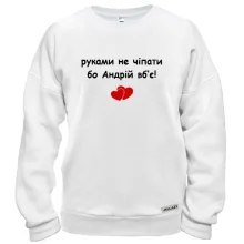 Свитшот "руками не трогать, а то Андрей убьёт"