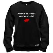 Світшот "руками не чіпати бо Саша вб'є!"