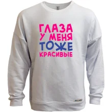 Свитшот без начеса Глаза у меня тоже красивые
