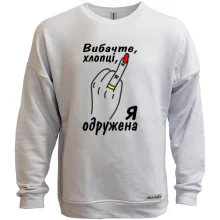 Світшот без начосу Извините парни, я замужем