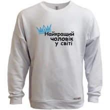 Свитшот без начеса Лучший мужчина в мире