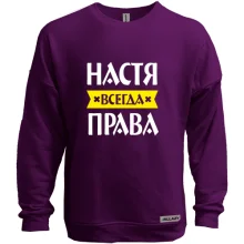 Світшот без начосу Настя завжди права