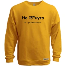 Світшот без начосу Не їб*нута, а унікальна