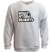 Світшот без начосу Ношу, що б вижити