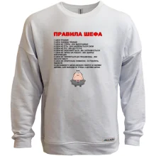 Світшот без начосу Правила шефа