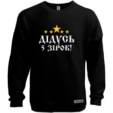 Свитшот без начеса Пятизвёздочный дедушка!