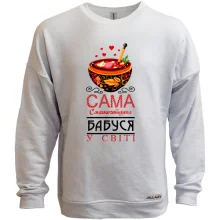 Свитшот без начеса Самая вкусноготовящая бабушка