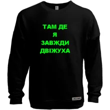 Світшот без начосу Там де я завжди двіжуха