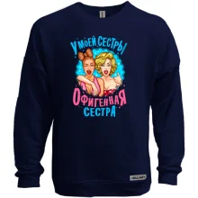 Свитшот без начеса У моей сестры нереально офигенная сестра (2)