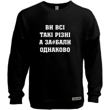 Світшот без начосу Ви Всі такі різні, а за#бали однаково