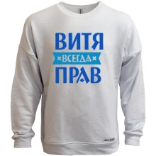 Світшот без начосу Вітя завжди правий