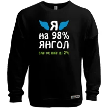 Свитшот без начеса Я на 98% ангел