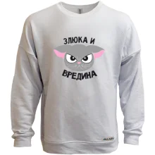 Свитшот без начеса Злюка и вредина