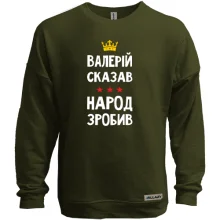 Світшот без начосу "Валерій сказав - народ зробив"