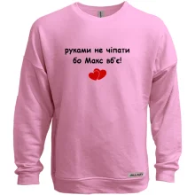 Свитшот без начеса "руками не трогать, а то Макс убьёт"