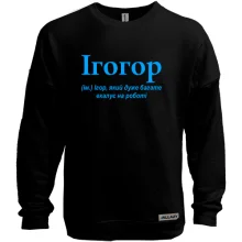 Світшот без начосу для Ігоря "Ігогор"