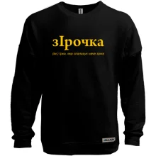 Світшот без начосу для Ірини "зІрочка"