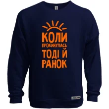 Світшот без начосу з написом коли я прокинусь, тоді і ранок