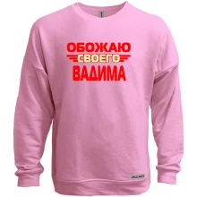 Свитшот без начеса с надписью "Обожаю своего Вадима"