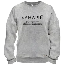 Свитшот для Андрея "мАНДРІЙ"