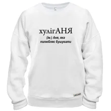 Свитшот для Ани "хулигАНЯ"