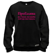 Свитшот для Галины "ПроГалина"