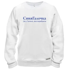 Свитшот для Галины "СиняГалочка"