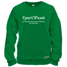 Свитшот для Гриши 