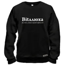 Свитшот для Ильи - "Bitллюха"