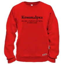 Свитшот для Ирины "КомандІрка"