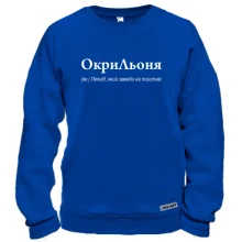 Свитшот для Леонида - "ОкриЛьоня"