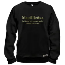 Свитшот для Марии "МариЩейка"