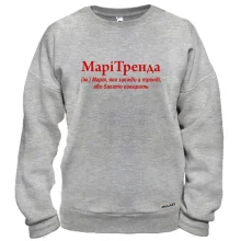 Свитшот для Марии "МариТренда"
