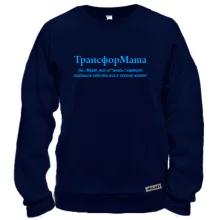Свитшот для Марии "ТрансфорМаша"