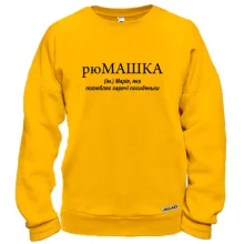Свитшот для Марии"рюМАШКА"