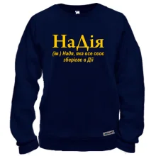 Свитшот для Нади "НаДія"