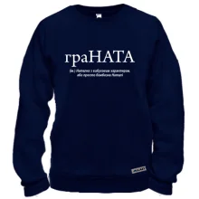 Свитшот для Наташи "граНАТА"