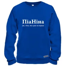 Свитшот для Нины - "ПіаНіна"