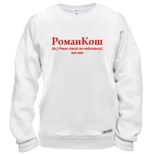 Свитшот для Романа "РоманКош"