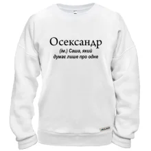 Свитшот для Саши "Осександр"