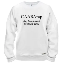 Свитшот для Славика "СЛАВАтар"
