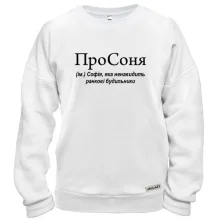 Свитшот для Софии "ПроСоня"