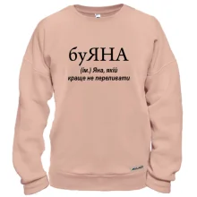 Світшот для Яни "буЯНА"