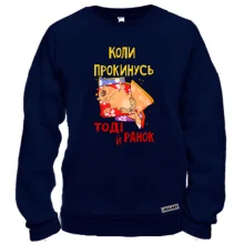 Свитшот когда проснусь тогда и утро
