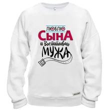 Свитшот люблю сына и воспитываю мужа