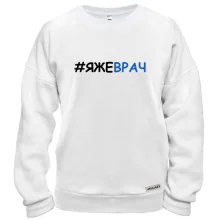 Світшот з хештегом ЯЖЕЛІКАР