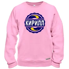 Свитшот с именем Кирилл в круге