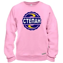Свитшот с именем Степан в круге