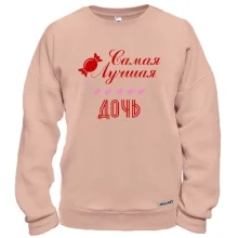 Свитшот с конфетой "Самая лучшая дочь"
