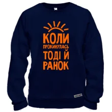 Свитшот с надписью Когда проснусь, тогда и утро